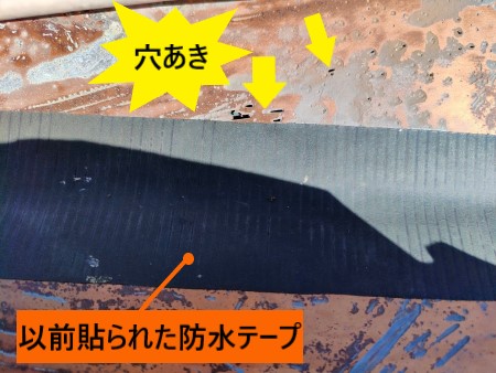 応急処置の防水テープ　谷板金　穴あき